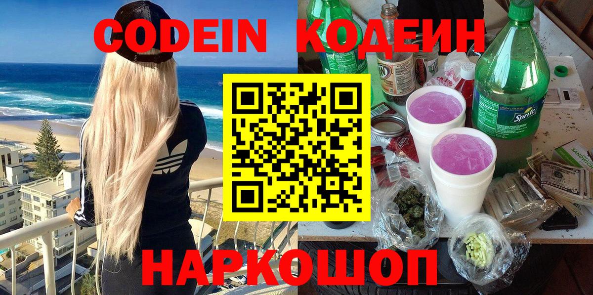 Кодеин Purple Drank  Кодеин напиток Lean (лин)  Ливны  Вход с VPN 